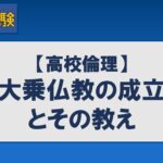 大乗仏教の成立とその教え