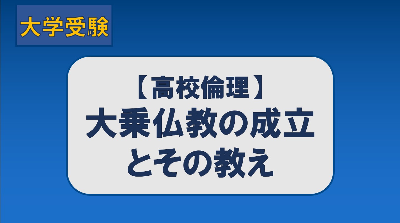 大乗仏教の成立とその教え