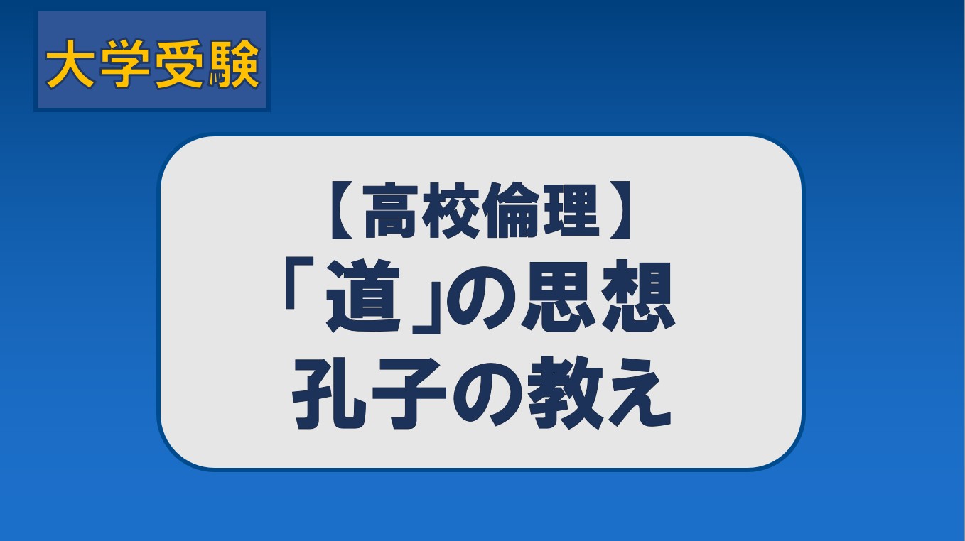 孔子の教え